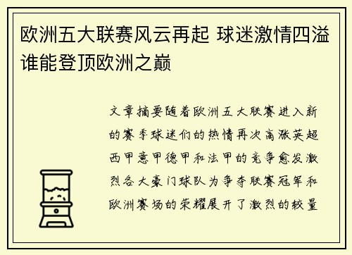 欧洲五大联赛风云再起 球迷激情四溢谁能登顶欧洲之巅