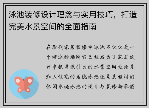 泳池装修设计理念与实用技巧,打造完美水景空间的全面指南