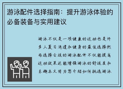 游泳配件选择指南:提升游泳体验的必备装备与实用建议