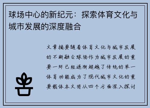 球场中心的新纪元:探索体育文化与城市发展的深度融合