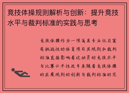 竞技体操规则解析与创新：提升竞技水平与裁判标准的实践与思考