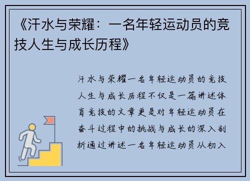 《汗水与荣耀：一名年轻运动员的竞技人生与成长历程》