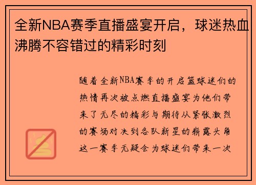 全新NBA赛季直播盛宴开启，球迷热血沸腾不容错过的精彩时刻