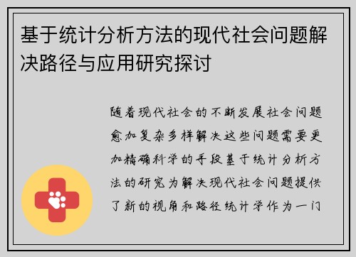 基于统计分析方法的现代社会问题解决路径与应用研究探讨 基于统计分析方法的现代社会问题解决路径与应用研究探讨