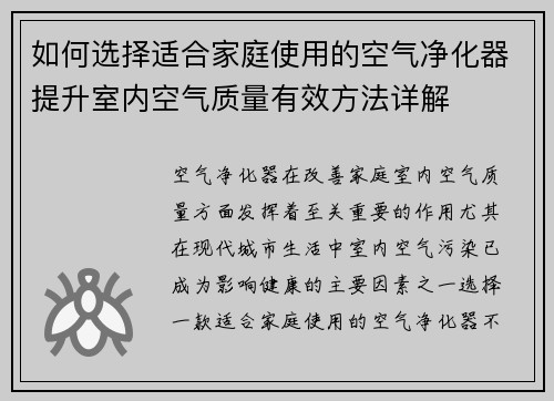 如何选择适合家庭使用的空气净化器提升室内空气质量有效方法详解 如何选择适合家庭使用的空气净化器提升室内空气质量有效方法详解