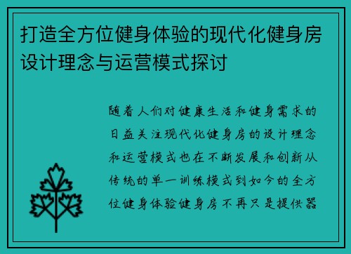打造全方位健身体验的现代化健身房设计理念与运营模式探讨