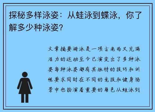 探秘多样泳姿:从蛙泳到蝶泳,你了解多少种泳姿? 探秘多样泳姿:从蛙泳到蝶泳,你了解多少种泳姿?
