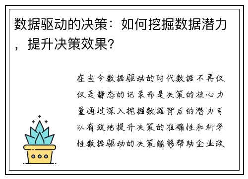 数据驱动的决策：如何挖掘数据潜力，提升决策效果？