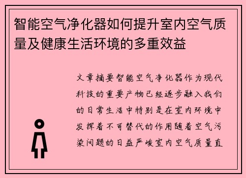 智能空气净化器如何提升室内空气质量及健康生活环境的多重效益