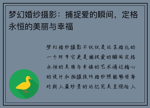 梦幻婚纱摄影:捕捉爱的瞬间,定格永恒的美丽与幸福 梦幻婚纱摄影:捕捉爱的瞬间,定格永恒的美丽与幸福