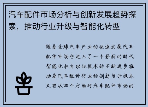 汽车配件市场分析与创新发展趋势探索,推动行业升级与智能化转型 汽车配件市场分析与创新发展趋势探索,推动行业升级与智能化转型
