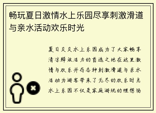 畅玩夏日激情水上乐园尽享刺激滑道与亲水活动欢乐时光 畅玩夏日激情水上乐园尽享刺激滑道与亲水活动欢乐时光