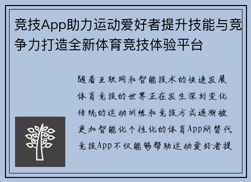 竞技App助力运动爱好者提升技能与竞争力打造全新体育竞技体验平台 竞技App助力运动爱好者提升技能与竞争力打造全新体育竞技体验平台