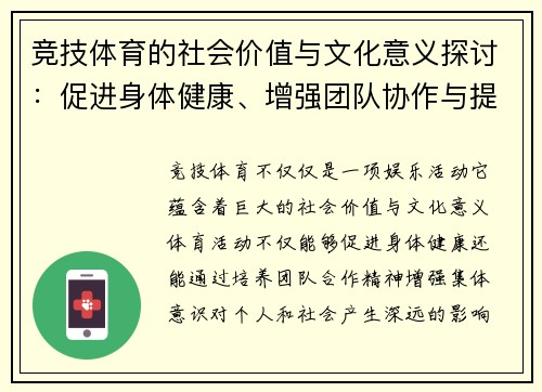竞技体育的社会价值与文化意义探讨:促进身体健康、增强团队协作与提升国家竞争力 竞技体育的社会价值与文化意义探讨:促进身体健康、增强团队协作与提升国家竞争力