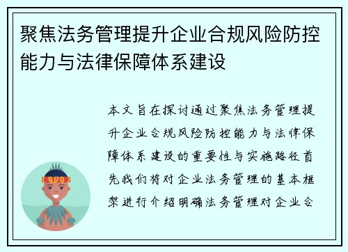 聚焦法务管理提升企业合规风险防控能力与法律保障体系建设