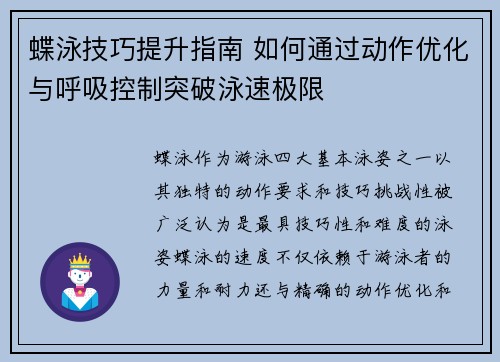 蝶泳技巧提升指南 如何通过动作优化与呼吸控制突破泳速极限 蝶泳技巧提升指南 如何通过动作优化与呼吸控制突破泳速极限