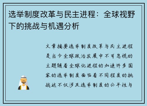 选举制度改革与民主进程：全球视野下的挑战与机遇分析