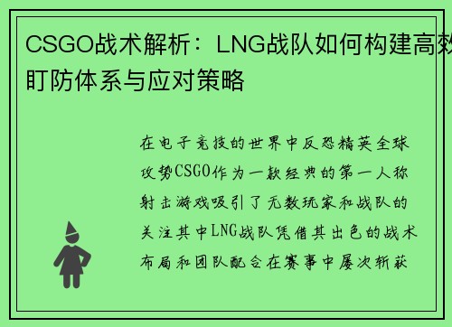 CSGO战术解析：LNG战队如何构建高效盯防体系与应对策略