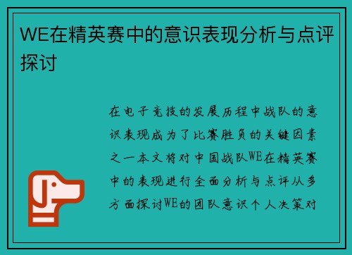 WE在精英赛中的意识表现分析与点评探讨
