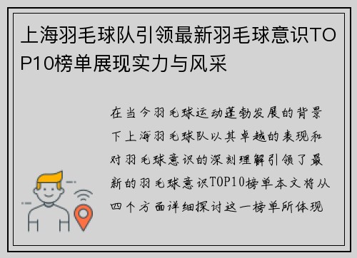上海羽毛球队引领最新羽毛球意识TOP10榜单展现实力与风采