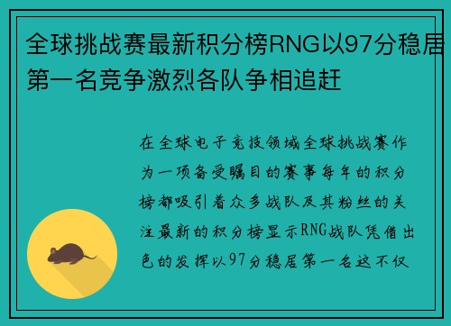 全球挑战赛最新积分榜RNG以97分稳居第一名竞争激烈各队争相追赶