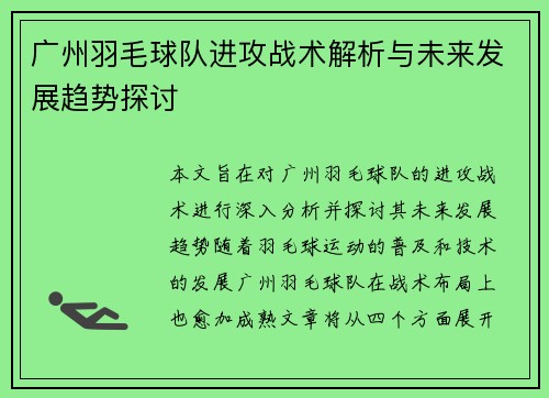 广州羽毛球队进攻战术解析与未来发展趋势探讨