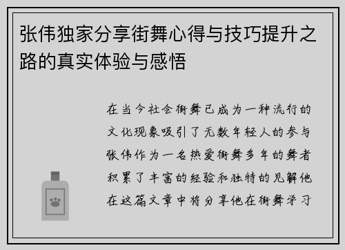 张伟独家分享街舞心得与技巧提升之路的真实体验与感悟