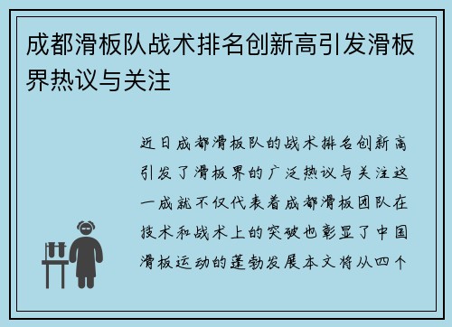 成都滑板队战术排名创新高引发滑板界热议与关注