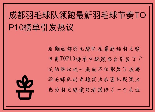 成都羽毛球队领跑最新羽毛球节奏TOP10榜单引发热议