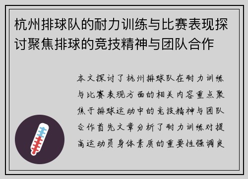 杭州排球队的耐力训练与比赛表现探讨聚焦排球的竞技精神与团队合作