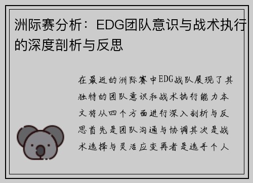 洲际赛分析：EDG团队意识与战术执行的深度剖析与反思