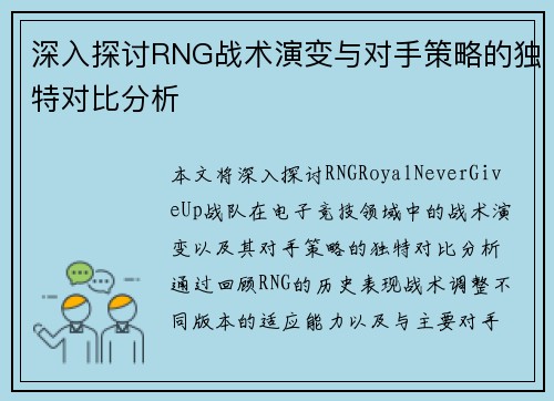 深入探讨RNG战术演变与对手策略的独特对比分析