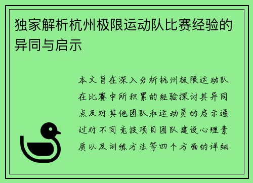 独家解析杭州极限运动队比赛经验的异同与启示
