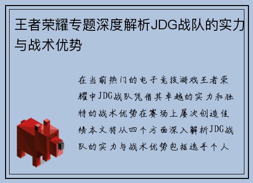王者荣耀专题深度解析JDG战队的实力与战术优势