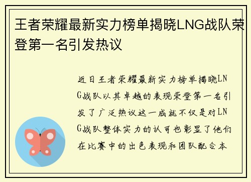 王者荣耀最新实力榜单揭晓LNG战队荣登第一名引发热议