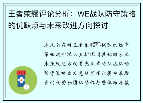 王者荣耀评论分析：WE战队防守策略的优缺点与未来改进方向探讨